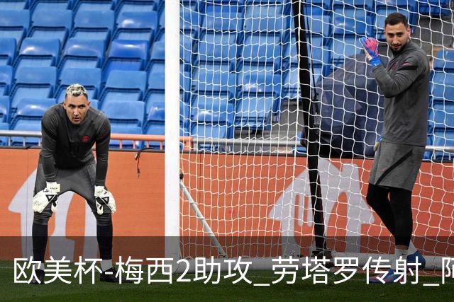 欧美杯-梅西2助攻 劳塔罗传射 阿根廷3-0胜意大利